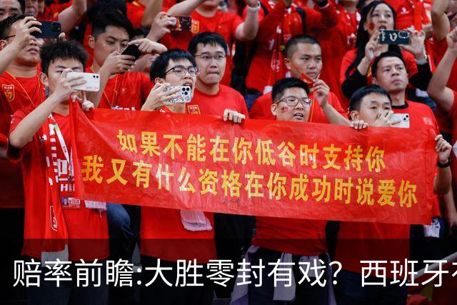 赔率前瞻:大胜零封有戏？西班牙有望碾压沙特